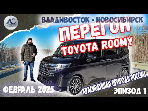 Видео: Перегон Владивосток-Новосибирск и обзор Toyota Roomy Custom G-T, февраль 2025