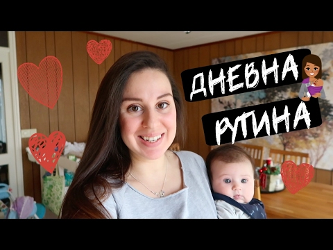 Видео: ДНЕВНА РУТИНА НА ЕДНА МАЙКА 💁