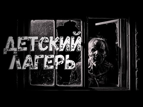 Видео: Детский лагерь | Страшные истории на ночь | Страшилки на ночь.