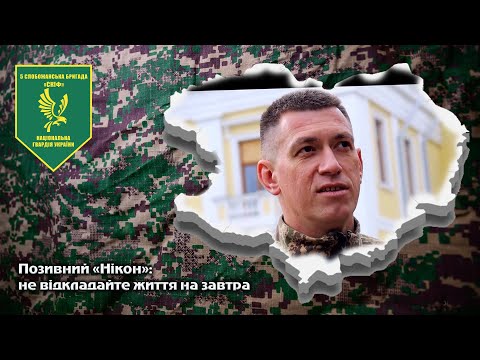 Видео: Позивний «Нікон»: не відкладайте життя на завтра