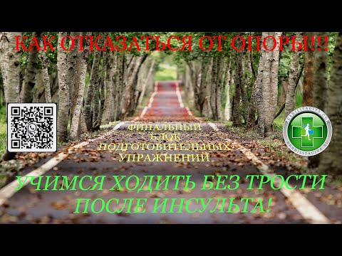 Видео: Как восстановить походку после инсульта. Финальный блок упражнений.