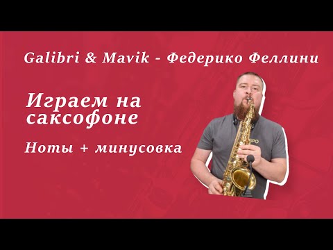 Видео: Galibri & Mavik - Федерико Феллини на саксофоне (ноты и минусовка)