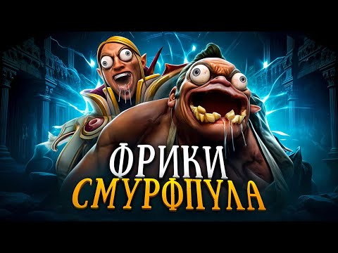 Видео: Кто ОБИТАЕТ в СМУРФ ПУЛЕ?| ПОЛНЫЕ ОТБРОСЫ ДОТЫ! 🥵