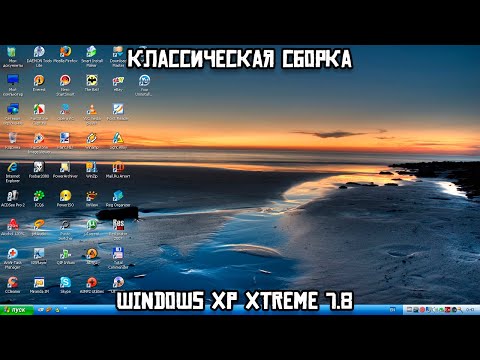 Видео: Классическая сборка: Windows XP Xtreme 7.8