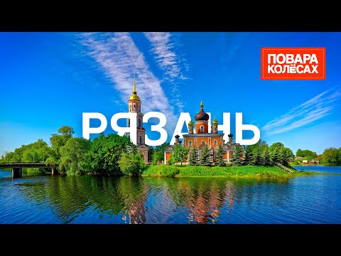 Видео: Рязань – столица леденцов, родина Циолковского и Есенина | «Повара на колесах»