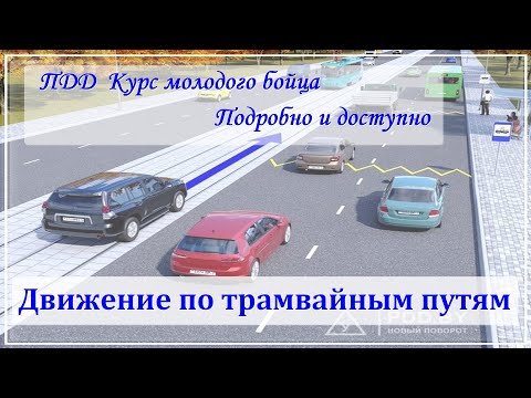 Видео: ПДД. Движение по трамвайным путям.