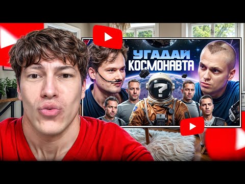 Видео: РЕАКЦИЯ НА: Угадай Космонавта! 6 Актёров и 1 Настоящий Космонавт! (Бустер, Хазяева)