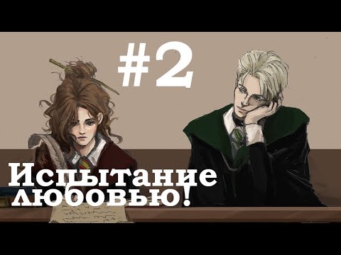 Видео: №2 Драко Малфой и мучительное испытание любовью (Фанфик Гарри Поттер)