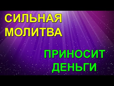 Видео: Сильная Молитва приносящая деньги   Николаю Чудотворцу молитва с текстом