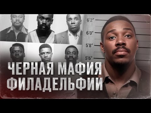 Видео: САМАЯ ЖЕСТОКАЯ ЧЕРНОКОЖАЯ БАНДА США - история Черной мафии Филадельфии