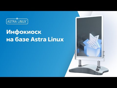 Видео: Инфокиоск на ОС Astra Linux