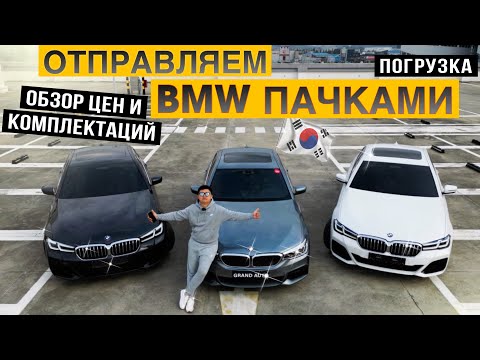 Видео: АВТО ИЗ КОРЕИ❗️ЦЕНЫ на BMW 5 Series G30❗️523d|530i|520i❗️ПОГРУЗКА