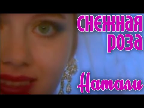Видео: Натали "Снежная роза" - Официальный клип