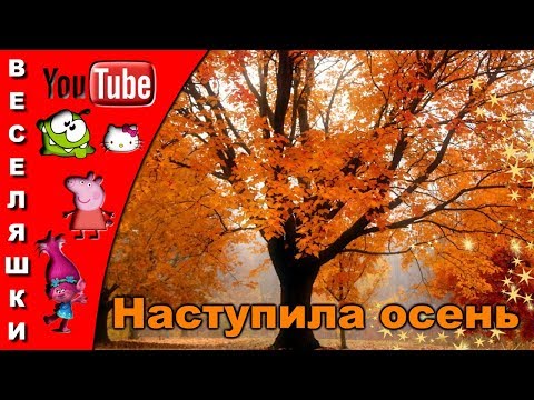 Видео: Наступила осень - песенка для детей 2018