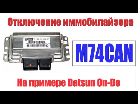 Видео: Отключение иммобилайзера на Датсун Он-До (Лада Гранта) с ЭБУ M74CAN