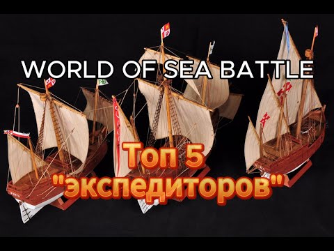 Видео: Топ лучших кораблей "экспедиторов" в World Of Sea Battle