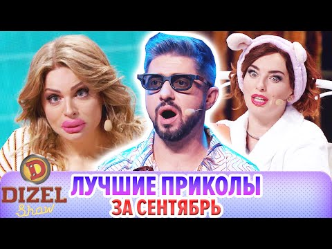 Видео: Дизель Шоу - УГАРНЫЙ Сентябрь 2021 - НОВИНКА - Угарная подборка приколов #2 | ЮМОР ICTV