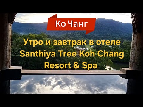 Видео: 9 серия. Утро на Ко Чанге. После завтрака с шикарным видом выселяемся из отеля.