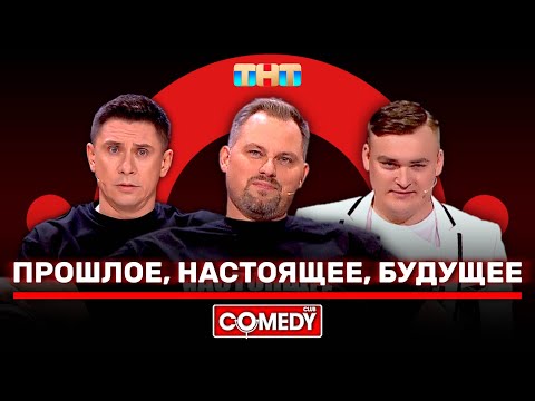 Видео: Камеди Клаб «Прошлое, настоящее, будущее» Тимур Батрутдинов, Антон Иванов, Алексей Шальнов