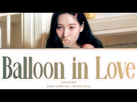Видео: SUNMI Balloon in Love [ПЕРЕВОД НА РУССКИЙ/КИРИЛЛИЗАЦИЯ] Han/Rom/Rus
