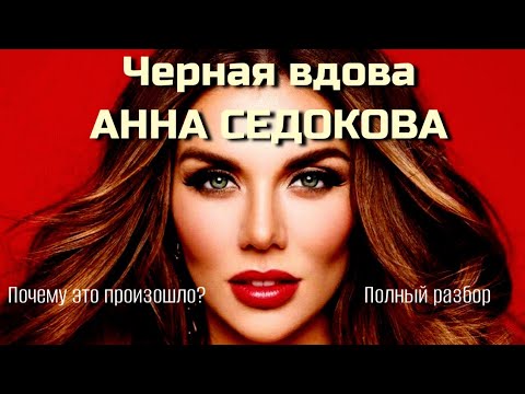 Видео: Нарциссизм, инфантилизм, истероидность, спастический смех, комплекс маленькой девочки Анны Седоковой