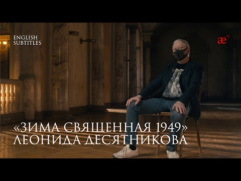 Видео: «Зима священная 1949» | Леонид Десятников: Масштаб этой вещи, ее монументальность — мнимые