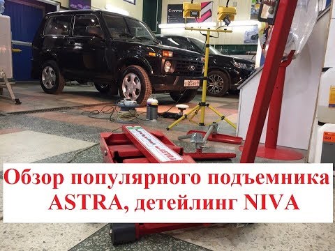 Видео: Обзор популярного подъемника ASTRA за 70 тысяч, результат детейлинг NIVA URBAN