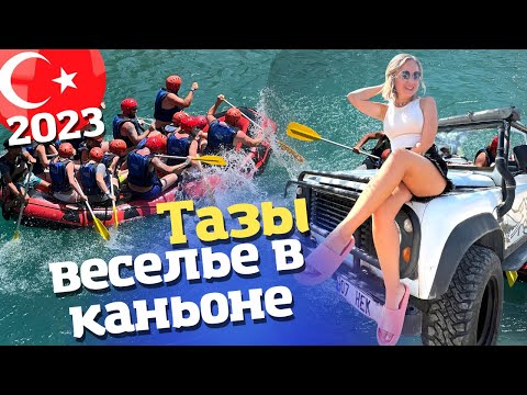 Видео: Классная экскурсия в Анталии. Рафтинг и Тазы каньон экскурсия. Отдых в Турции 2023 Сиде Манавгат