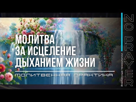 Видео: ИСЦЕЛЕНИЕ ДЫХАНИЕМ ЖИЗНИ ✦ МОЛИТВА ✦ Андрей Яковишин ✦ @Nebesnaya_civilizacia ✦ Молитвенная Практика