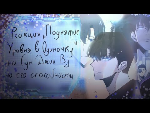 Видео: 🍀||React Solo leveling to Sung Jin Woo/Реакция Поднятия уровня в одиночку на Сун Джин Ву||🍀🥊✨