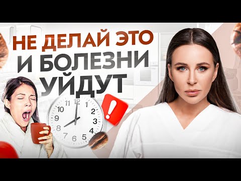 Видео: 90% болезней уйдут, если перестать делать эти 3 вещи