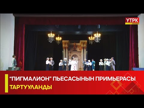 Видео: УТРК НАРЫН: : “ПИГМАЛИОН” ПЬЕСАСЫНЫН ПРИМЬЕРАСЫ ТАРТУУЛАНДЫ