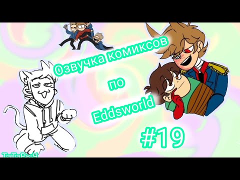 Видео: Озвучка комиксов по Eddsworld.