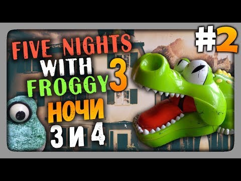 Видео: Five Nights With Froggy 3 Прохождение #2 - НОЧИ 3 и 4 🐸