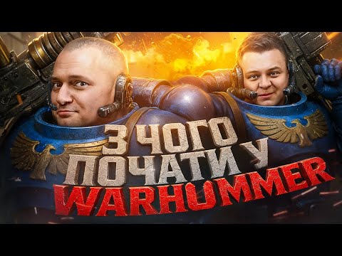 Видео: Warhammer для НОВАЧКІВ: З чого почати, щоб не зламати мозок?