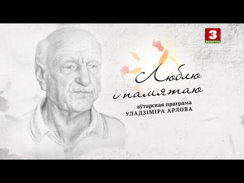 Видео: Бранiслаў Сармонт | ЛЮБЛЮ І ПАМЯТАЮ