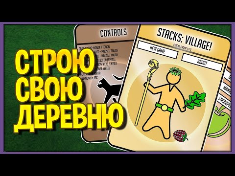 Видео: Stacks: Village | Полноценная выживалка