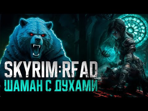 Видео: РОЛЕ ПЛЕЙ ЗА ШАМАНА В САМОЙ СЛОЖНОЙ СБОРКЕ - SKYRIM: RFAD