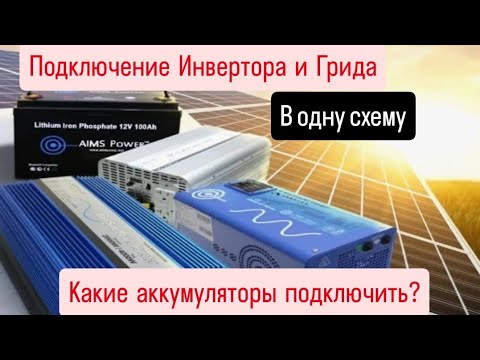 Видео: Инвертор и Грид-инвертор☀️Схема подключения⚡Работа с Li-lon аккумуляторами.
