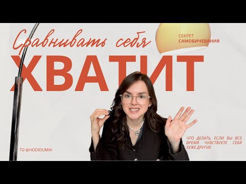 Видео: #10. Перестань сравнивать себя с другими