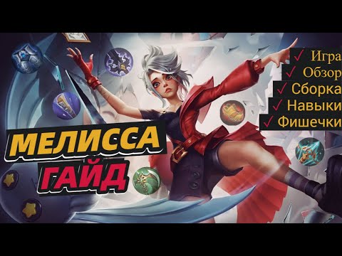 Видео: ЛУЧШИЙ ГАЙД НА МЕЛИССУ 2023 | ЛУЧШИЙ АДК В МОБАЙЛ ЛЕГЕНД MOBILE LEGENDS