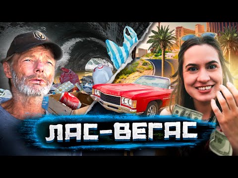 Видео: Лас-Вегас / Темная сторона Города Грехов @staspognali