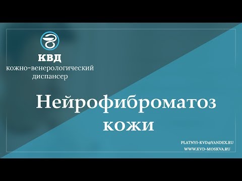 Видео: 946  Нейрофиброматоз кожи