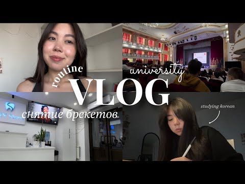 Видео: VLOG// Мой первый семестр в университете// Снятие брекетов // routine // STUDY VLOG