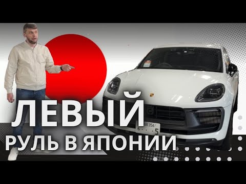 Видео: 🔰Левый руль в Японии