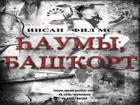 Видео: Хаумы Башкорт