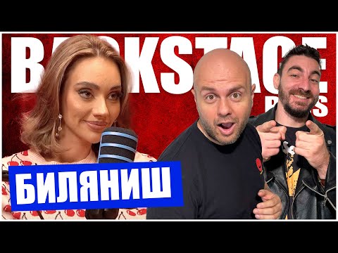 Видео: Биляниш в Backstage Pass Podcast с Иван Кирков еп. 3