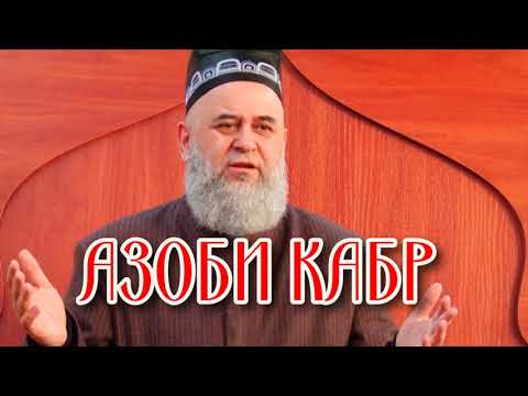 Видео: ХОЧИ МИРЗО-АЗОБИ КАБР