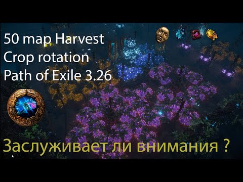 Видео: Фарм 50-ти мап Жатвы(Crop Rotation). Так ли Он Хорош ? Path of exile 3.26