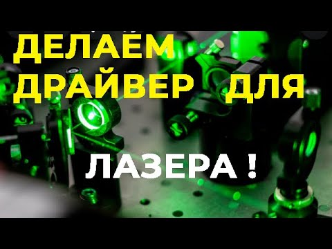 Видео: Чтобы ЛАЗЕР НЕ СГОРЕЛ, делаем ПРАВИЛЬНЫЙ драйвер.